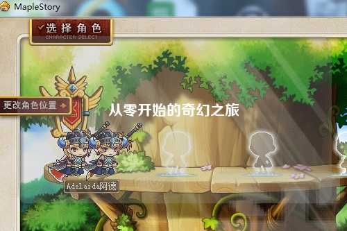 从零开始的奇幻之旅