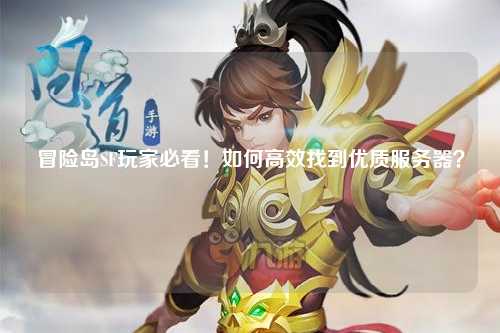 冒险岛SF玩家必看！如何高效找到优质服务器？