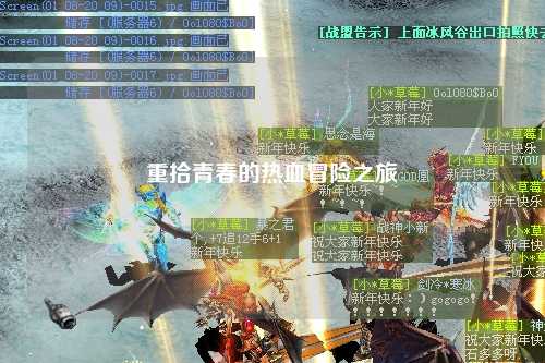 重拾青春的热血冒险之旅