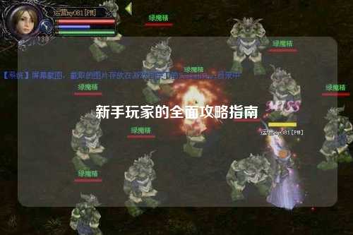 新手玩家的全面攻略指南