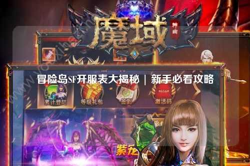 冒险岛SF开服表大揭秘 | 新手必看攻略