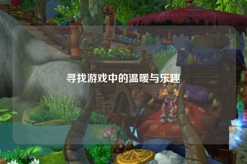 寻找游戏中的温暖与乐趣