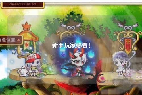 新手玩家必看！