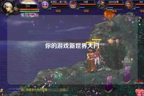 你的游戏新世界大门