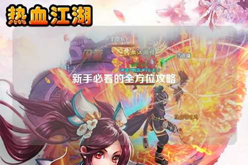 新手必看的全方位攻略