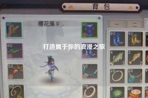 打造属于你的浪漫之旅
