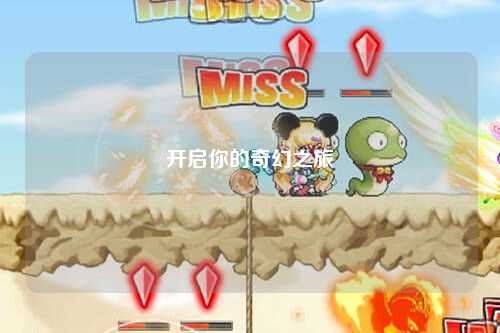 开启你的奇幻之旅