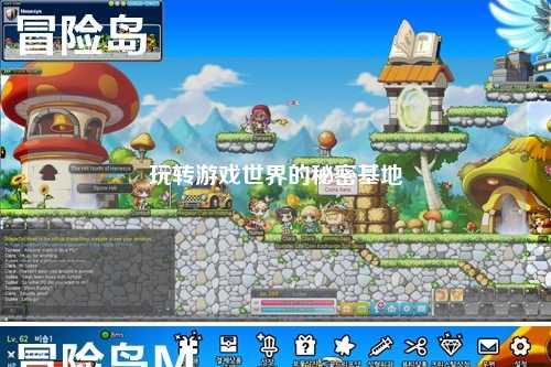玩转游戏世界的秘密基地