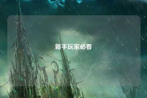 新手玩家必看