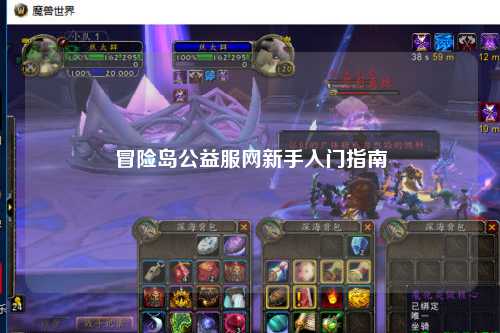 冒险岛公益服网新手入门指南