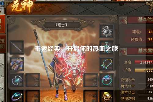 重返经典，开启你的热血之旅