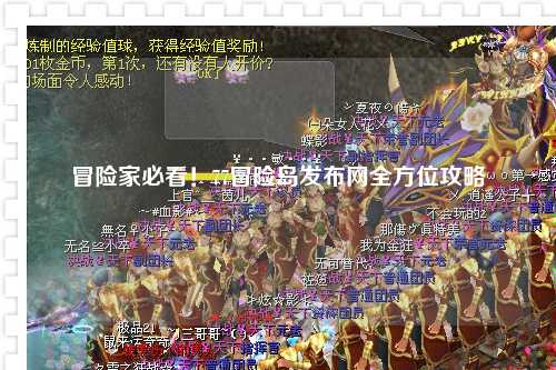 冒险家必看！77冒险岛发布网全方位攻略