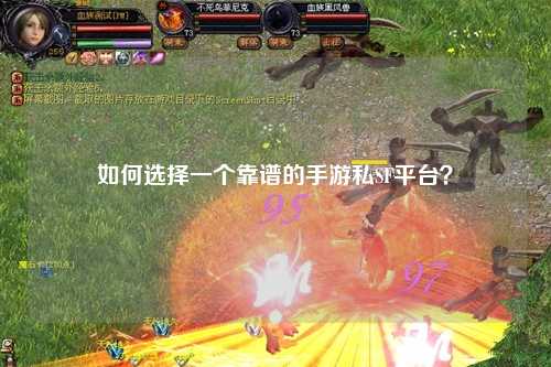 如何选择一个靠谱的手游私SF平台？