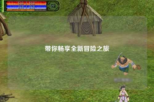 带你畅享全新冒险之旅