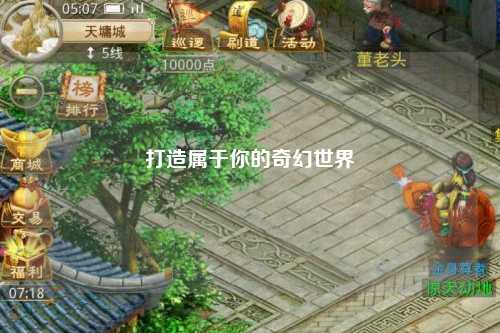 打造属于你的奇幻世界