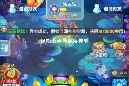 轻松上手与深度体验