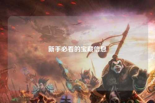 新手必看的宝藏信息