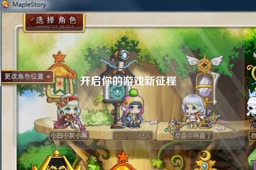 开启你的游戏新征程