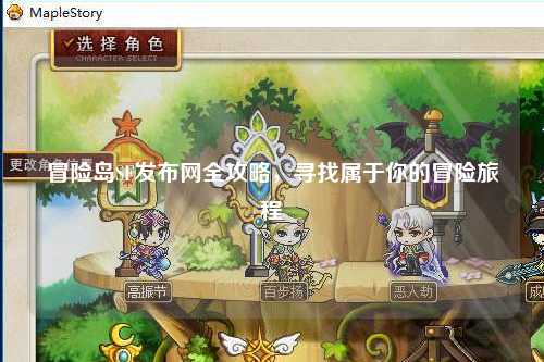 冒险岛SF发布网全攻略，寻找属于你的冒险旅程