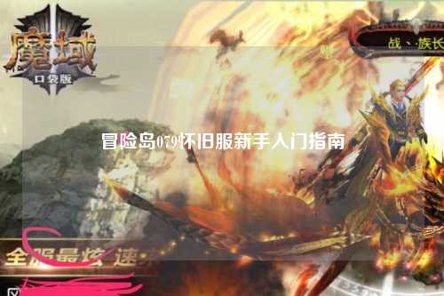 冒险岛079怀旧服新手入门指南