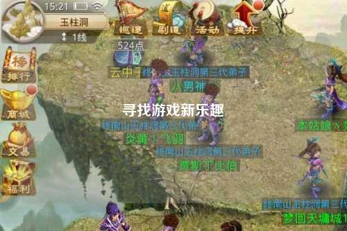 寻找游戏新乐趣