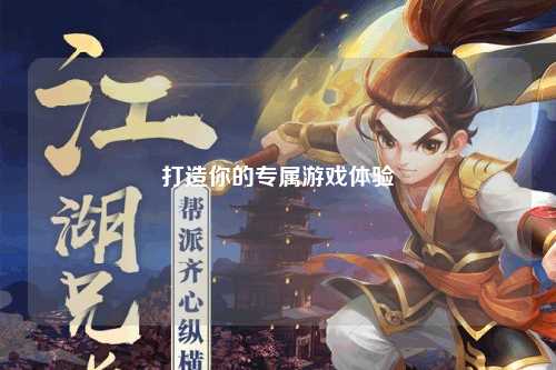 打造你的专属游戏体验