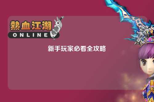 新手玩家必看全攻略