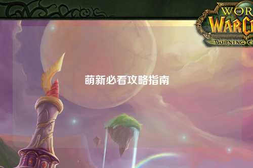 萌新必看攻略指南