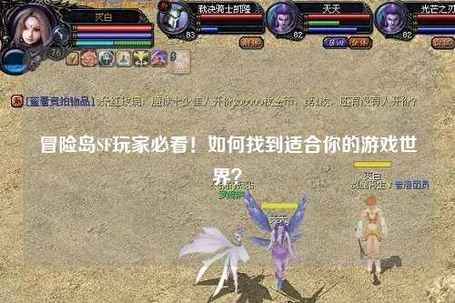 冒险岛SF玩家必看！如何找到适合你的游戏世界？