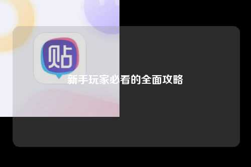 新手玩家必看的全面攻略
