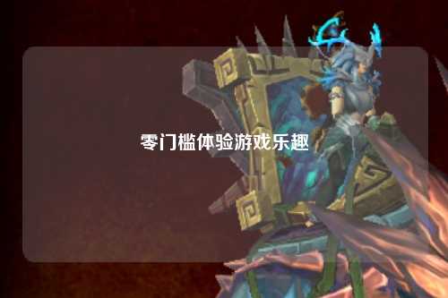 零门槛体验游戏乐趣