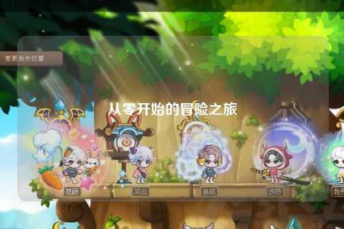 从零开始的冒险之旅