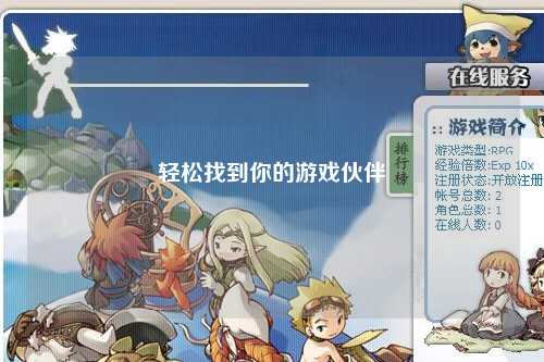 轻松找到你的游戏伙伴