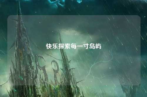 快乐探索每一寸岛屿