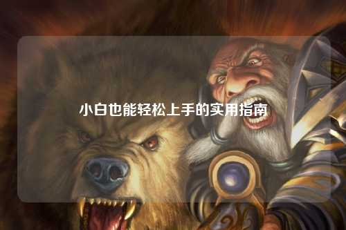 小白也能轻松上手的实用指南