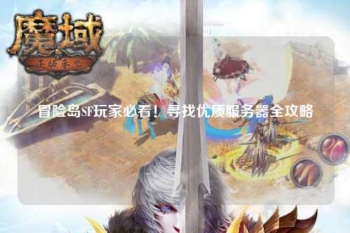 冒险岛SF玩家必看！寻找优质服务器全攻略