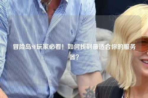 冒险岛SF玩家必看！如何找到最适合你的服务器？