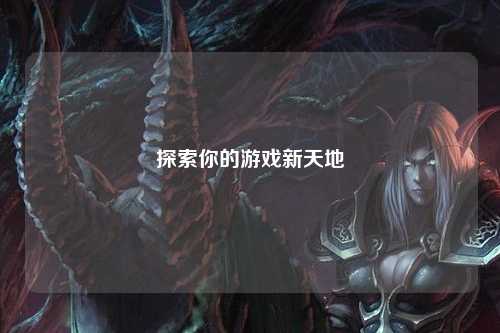 探索你的游戏新天地