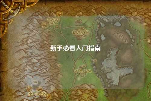 新手必看入门指南