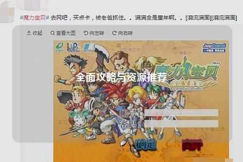 全面攻略与资源推荐