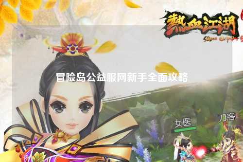 冒险岛公益服网新手全面攻略