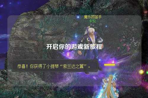 开启你的游戏新旅程