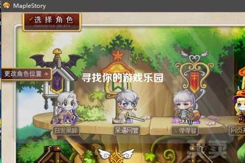 寻找你的游戏乐园