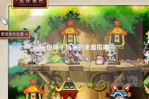 一份新手玩家的全面指南