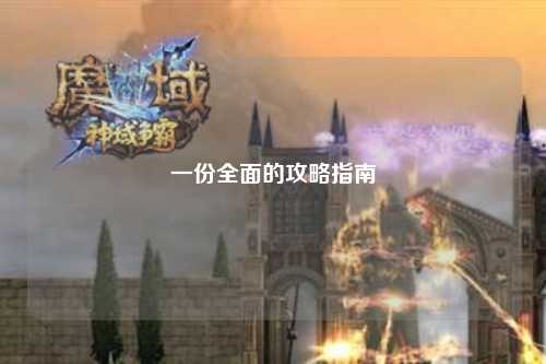 一份全面的攻略指南