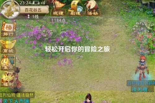 轻松开启你的冒险之旅