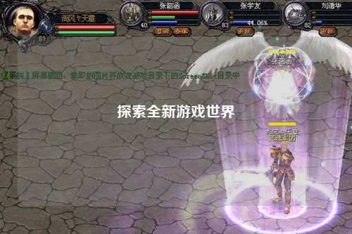 探索全新游戏世界