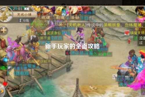 新手玩家的全面攻略