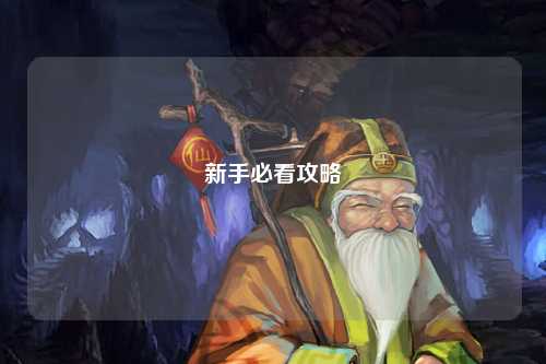 新手必看攻略