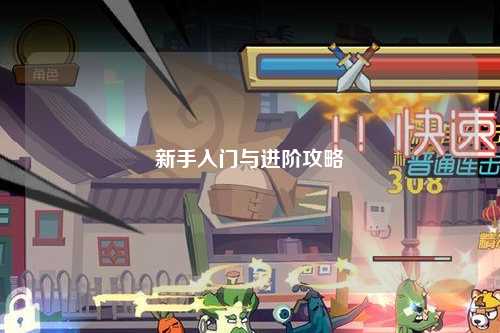 新手入门与进阶攻略